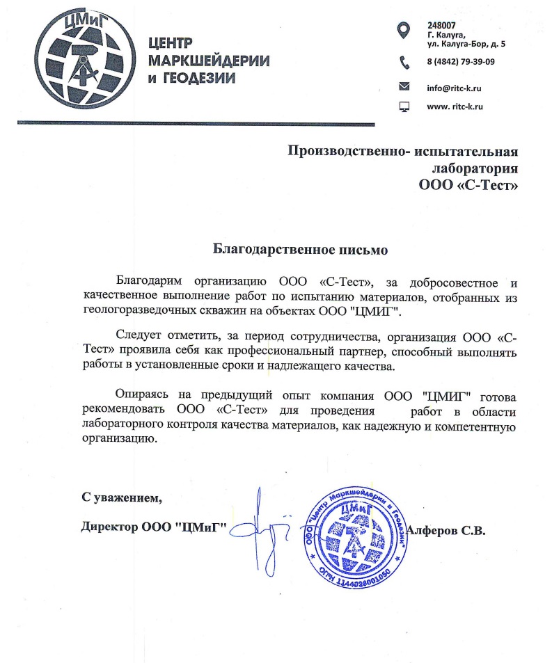 Благодарственное письмо: Центр Маркшейдерии и Геологии ООО 